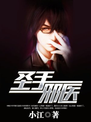 cover image of 圣手邪医（套装共十册）